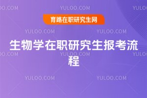2025生物學在職研究生報考流程