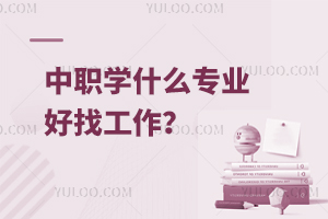 中職學什么專業好找工作?
