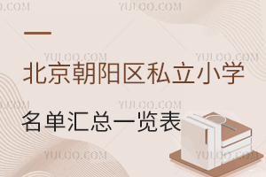 2026年北京朝陽區私立小學名單匯總一覽表!含學校招生簡章!