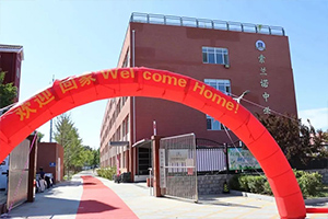 北京懷柔索蘭諾中學(xué)開(kāi)學(xué)季:你好,索蘭諾,你好,新學(xué)期