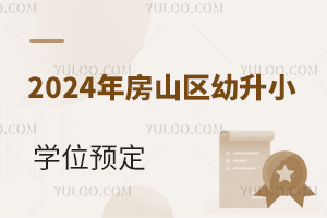 2024귿ɽ^(q)СЩW(xu)УČW(xu)λǰA(y)?