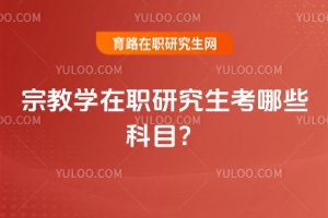 宗教學在職研究生考哪些科目?