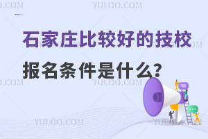 石家莊比較好的技校報(bào)名條件是什么?