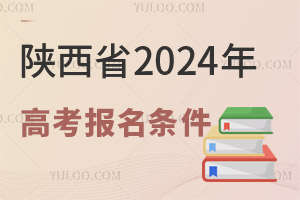 陜西省2025年高考報名條件