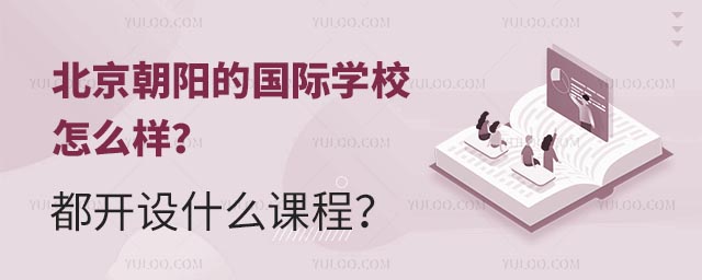 北京朝陽的國際學校怎么樣?都開設什么課程?.jpg