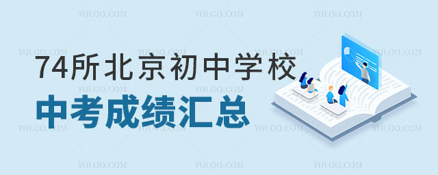 北京初中學(xué)校中考成績