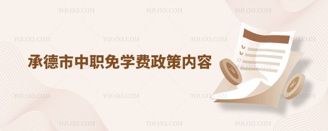 承德市中職免學費政策內容