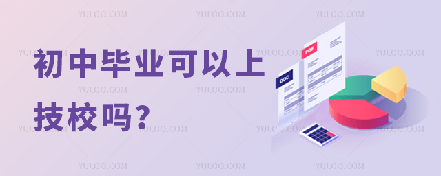 初中畢業(yè)可以上技校嗎?