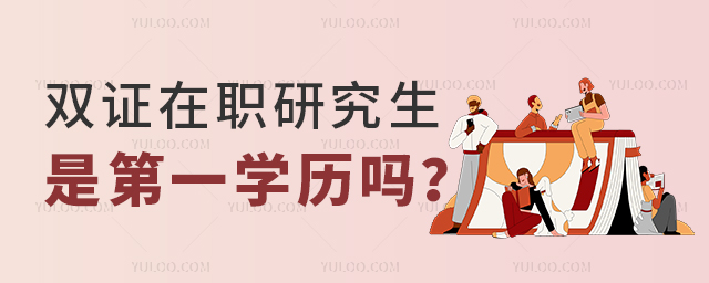 雙證在職研究生是否為第一學歷