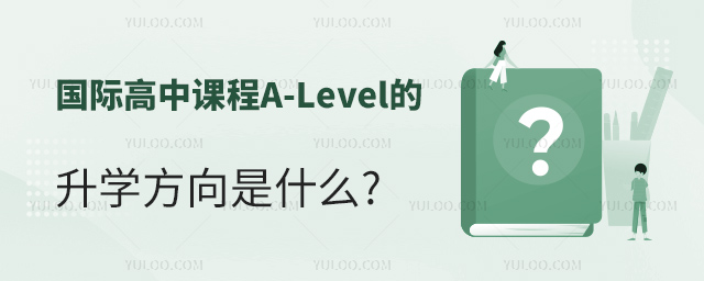國際高中課程A-Level的升學方向是什么.jpg