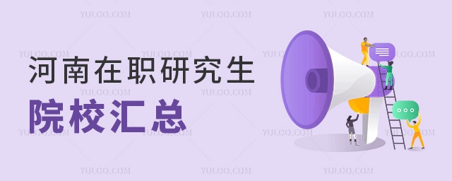 河南在職研究生招生院校匯總