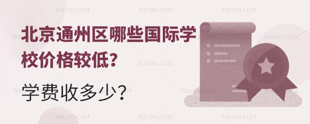 北京通州區哪些國際學校價格較低?學費收多少?.jpg