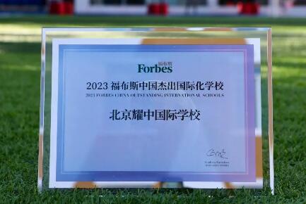 北京耀中國際學校獲獎2.jpg