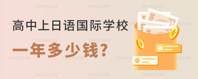 高中上日語國際學校一年多少錢.jpg
