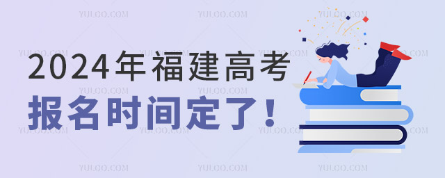 2024年福建高考報名時間定了!