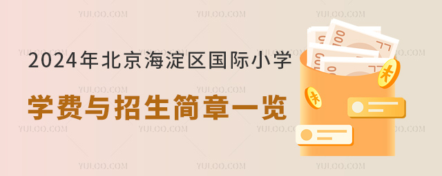 2024年北京海淀區(qū)國際小學學費與招生簡章一覽.jpg