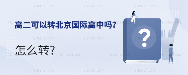 高二可以轉北京國際高中嗎.jpg
