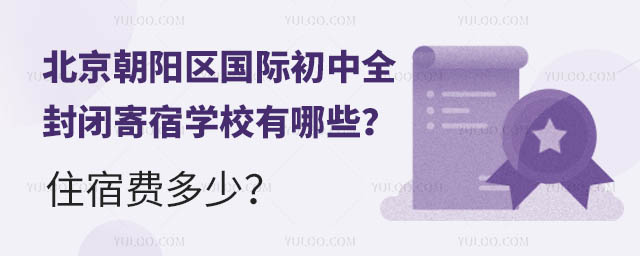 北京朝陽區(qū)國際初中全封閉寄宿學(xué)校有哪些?住宿費多少?.jpg