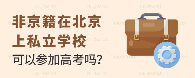 非京籍上私立學(xué)校可以高考嗎