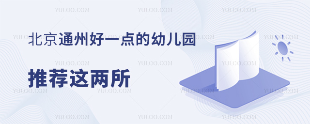 北京通州好一點(diǎn)的幼兒園推薦這兩所.jpg