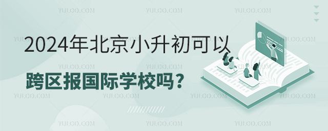 2024年北京小升初可以跨區報國際學校嗎.jpg