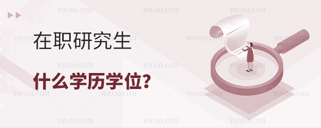 在職研究生是什么學位學歷