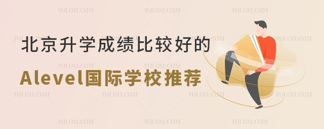 北京升學成績比較好的Alevel國際學校推薦.jpg