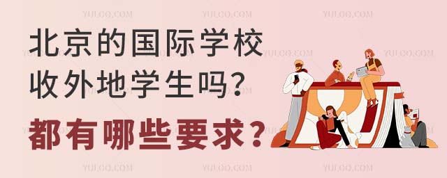 北京的國際學校收外地學生嗎?都有哪些要求?.jpg
