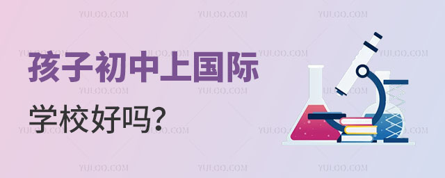 孩子初中上國際學(xué)校好嗎?.jpg