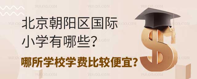 北京朝陽(yáng)區(qū)國(guó)際小學(xué)有哪些?哪所學(xué)校學(xué)費(fèi)比較便宜?.jpg