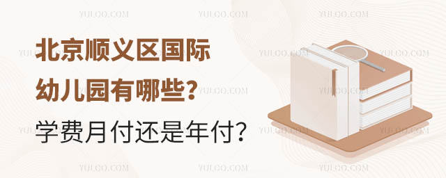 北京順義區(qū)國(guó)際幼兒園有哪些?學(xué)費(fèi)月付還是年付?.jpg