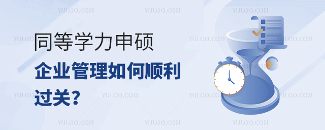 同等學力申碩企業管理統考如何過關?