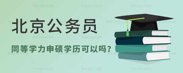北京考公務員同等學力申碩學歷可以嗎?