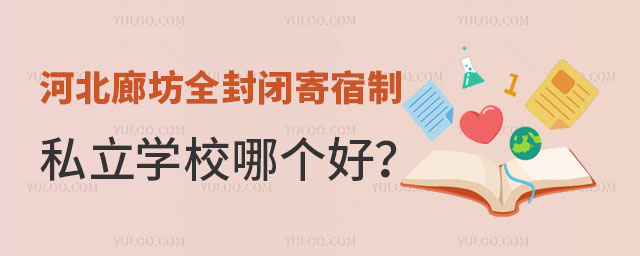 廊坊全封閉寄宿學校