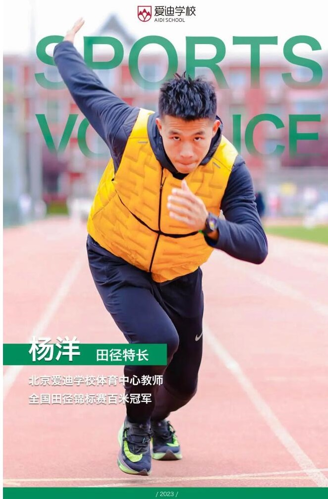 北京愛迪國際學校體育老師楊洋.jpg