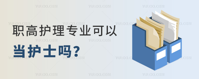 職高護理專業可以當護士嗎?