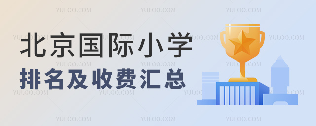 2024年北京國際小學(xué)排名及收費(fèi)匯總.jpg