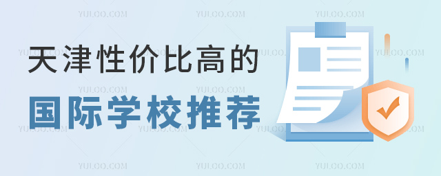 天津性價比高的國際學校推薦.jpg