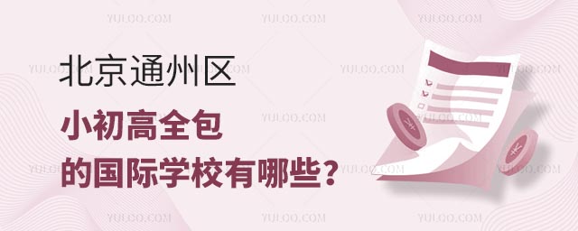 北京通州區小初高全包的國際學校有哪些?.jpg