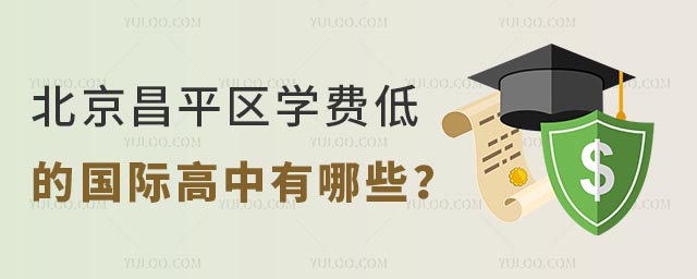 北京昌平區學費低的國際高中有哪些?.jpg