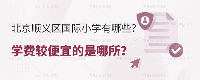 北京順義區國際小學有哪些?學費較便宜的是哪所?.jpg