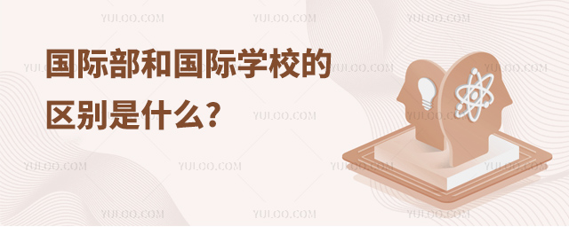 國際部和國際學校的區別是什么.jpg
