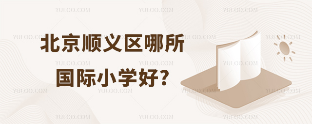 北京順義區(qū)哪所國際小學(xué)好.jpg