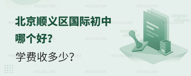北京順義區國際初中哪個好?學費收多少?.jpg