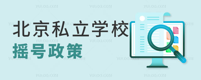 北京私立學校搖號政策