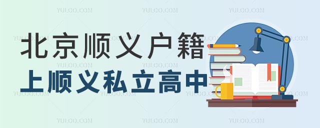北京順義私立高中