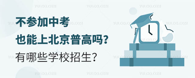 不參加中考上普高