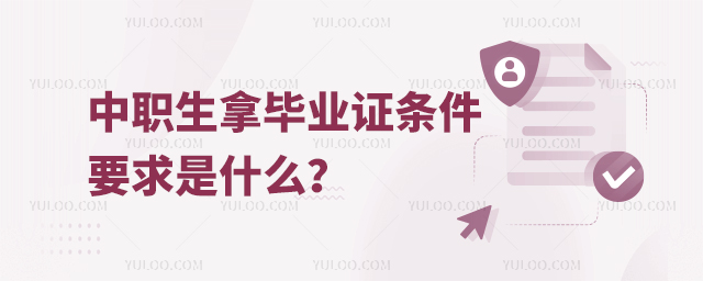 中職生拿畢業證條件要求是什么?