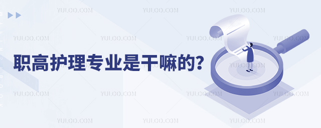 職高護理專業是干嘛的?