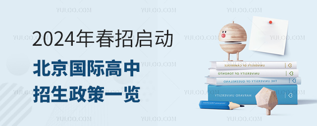 2024年春招啟動,北京國際高中招生政策一覽.jpg